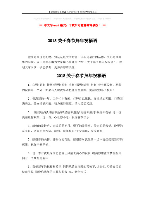【最新推荐】2018关于春节拜年祝福语-word范文 (6页)