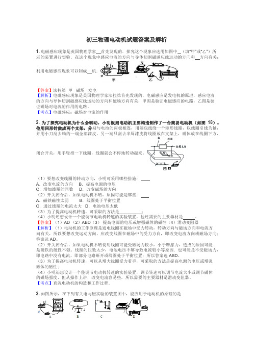 初三物理电动机试题答案及解析
