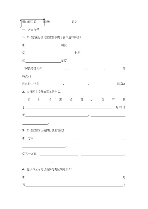 【人教版】高一政治必修2教学案：1.2.4《民主监督：守望公共家园》(20200206164859)