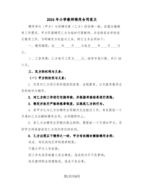 2024年小学教师聘用合同范文（三篇）