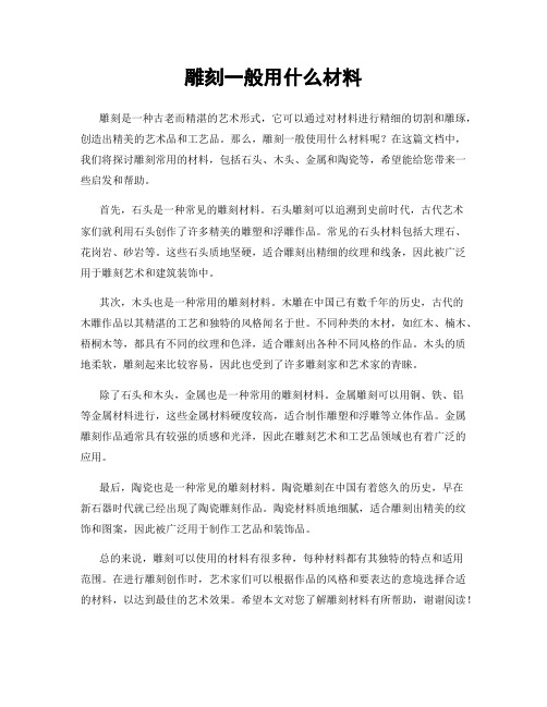 雕刻一般用什么材料