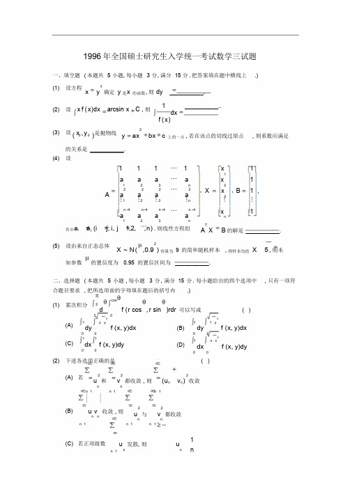 1996考研数学三真题和详解