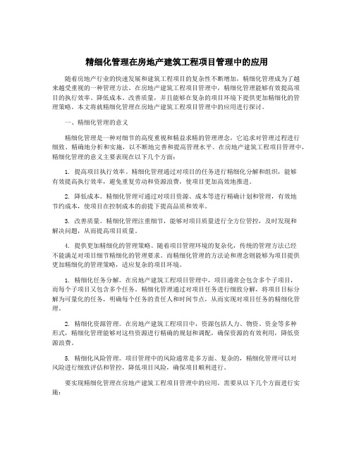 精细化管理在房地产建筑工程项目管理中的应用