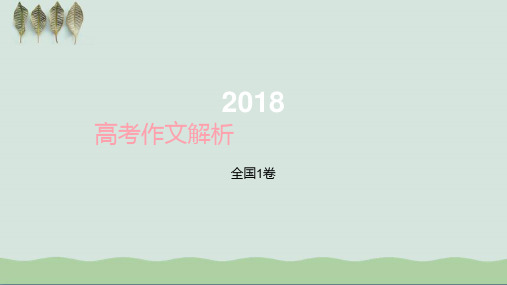 2018全国一卷高考作文解析 PPT课件