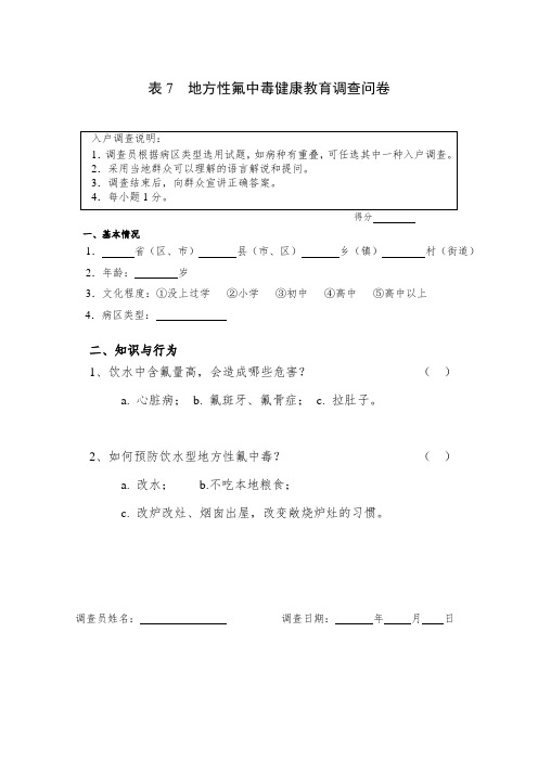 表7-地方性氟中毒健康教育调查问卷