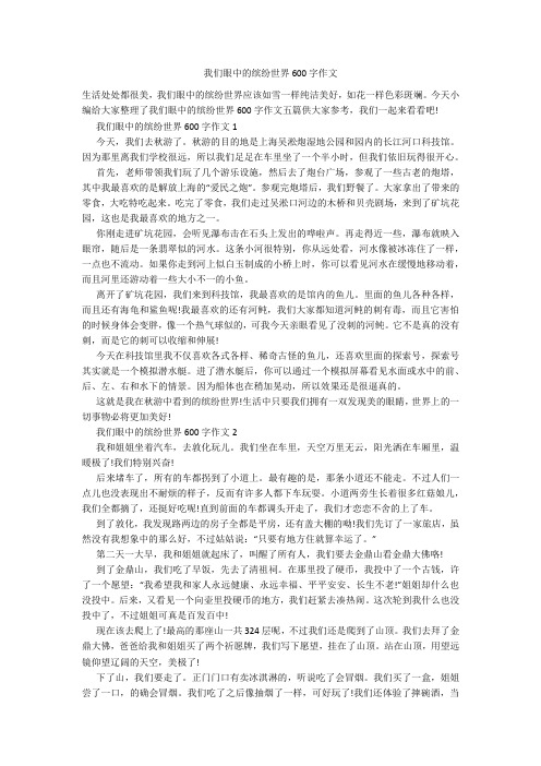 我们眼中的缤纷世界600字作文