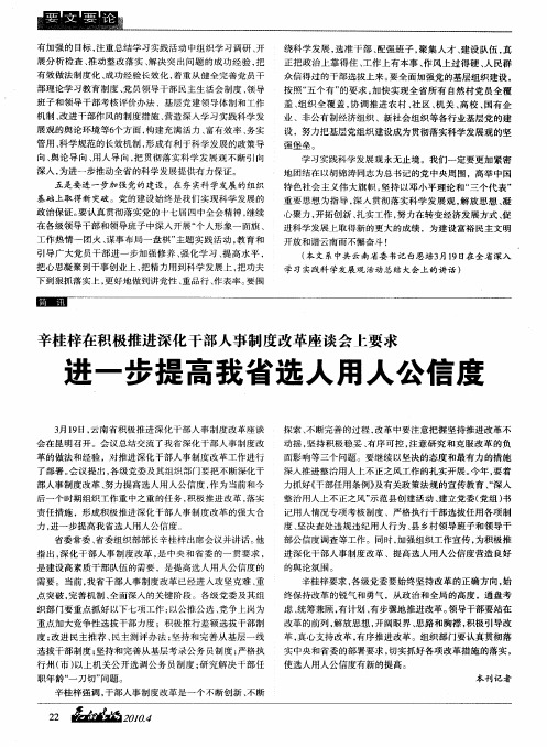 辛桂梓在积极推进深化干部人事制度改革座谈会上要求 进一步提高我省选人用人公信度