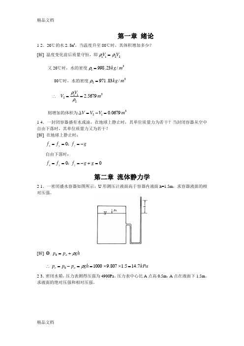 最新水力学教程部分答案