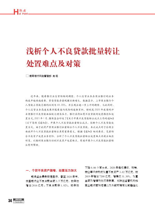 浅析个人不良贷款批量转让处置难点及对策