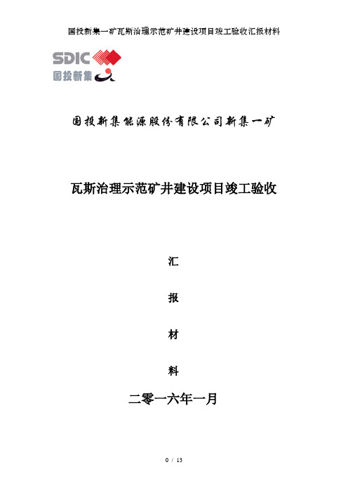 国投新集一矿瓦斯治理示范矿井建设项目竣工验收汇报材料