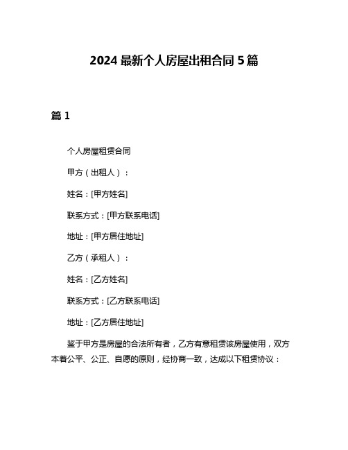 2024最新个人房屋出租合同5篇