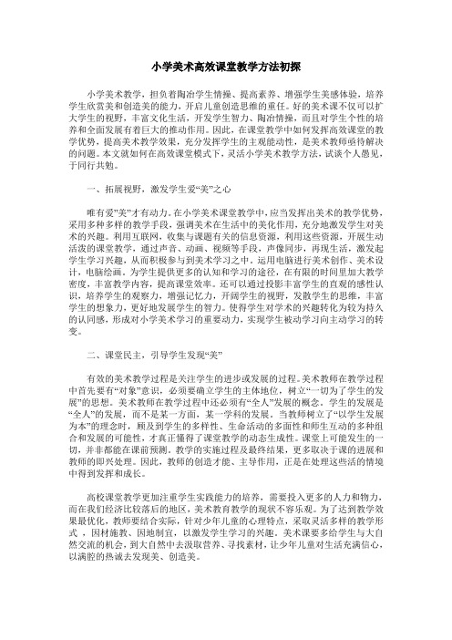 小学美术高效课堂教学方法初探