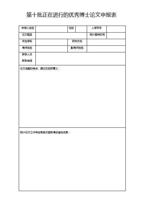 第十批正在进的优秀博士论文申报表