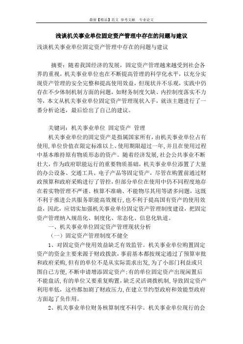 浅谈机关事业单位固定资产管理中存在的问题与建议