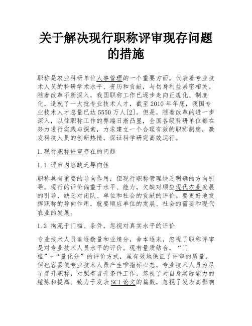 关于解决现行职称评审现存问题的措施