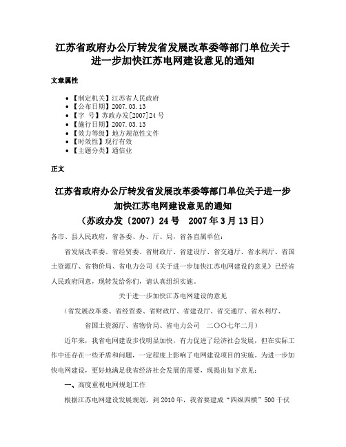 江苏省政府办公厅转发省发展改革委等部门单位关于进一步加快江苏电网建设意见的通知