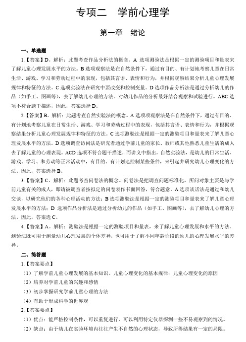 教师资格考试 学前心理学专项讲义参考答案及解析