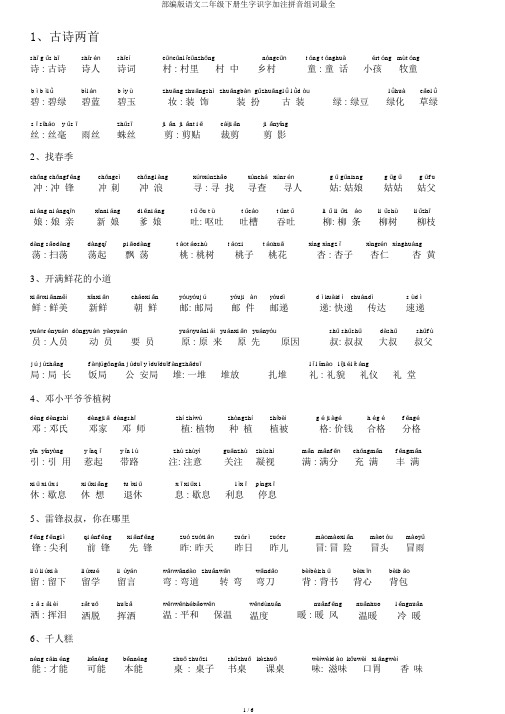 部编版语文二年级下册生字识字加注拼音组词最全