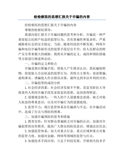 给检察院的思想汇报关于诈骗的内容