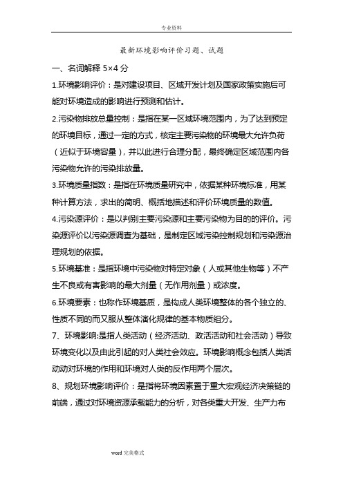 环境影响评价习题和答案(可编辑修改word版)