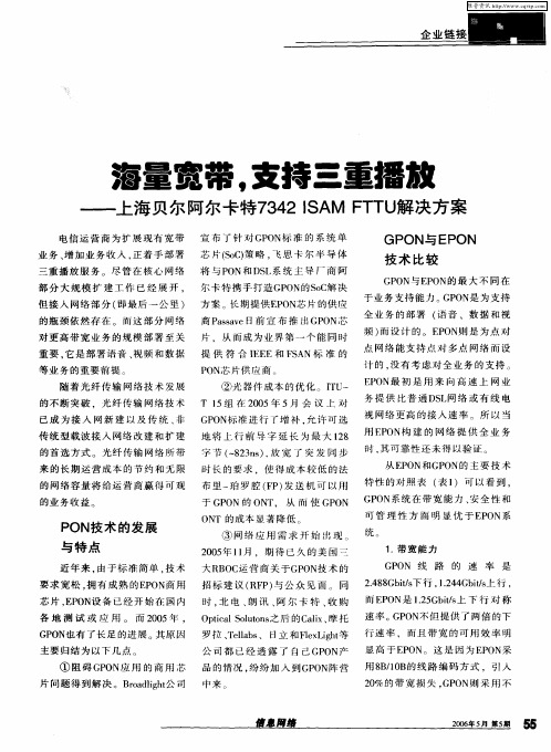 海量宽带,支持三重播放——上海贝尔阿尔卡特7342ISAM FTTU解决方案