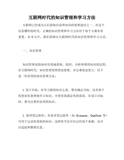 互联网时代的知识管理和学习方法