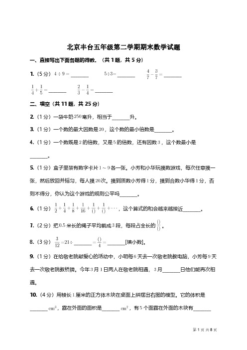 【期末测试】北京市丰台五年级下册期末数学试卷(附答案)