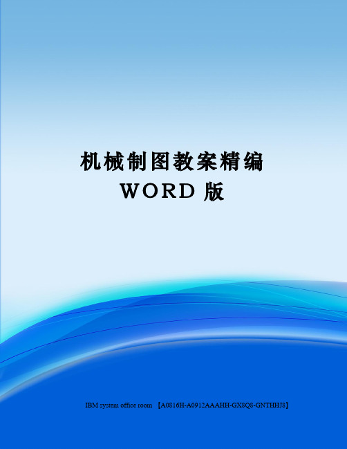 机械制图教案精编WORD版