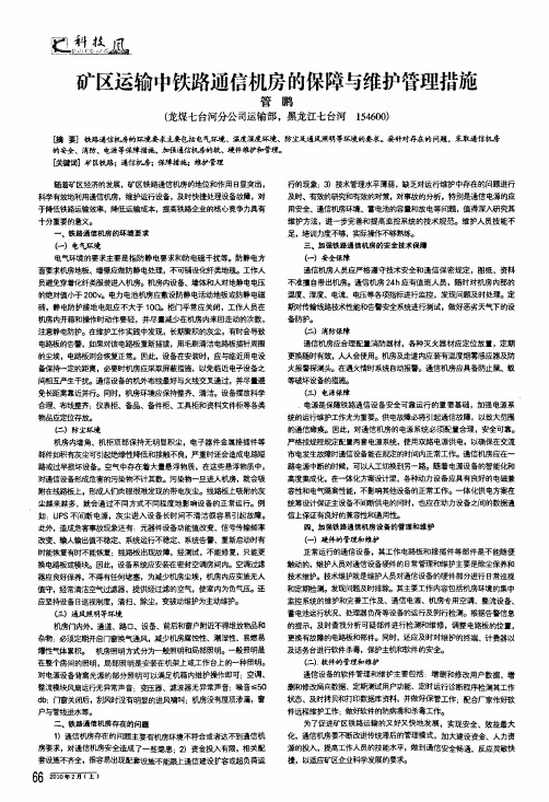 矿区运输中铁路通信机房的保障与维护管理措施