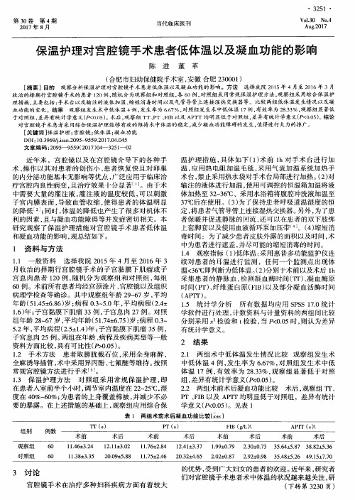 保温护理对宫腔镜手术患者低体温以及凝血功能的影响
