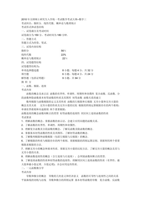 2010年全国硕士研究生入学统一考试数学考试大纲58805