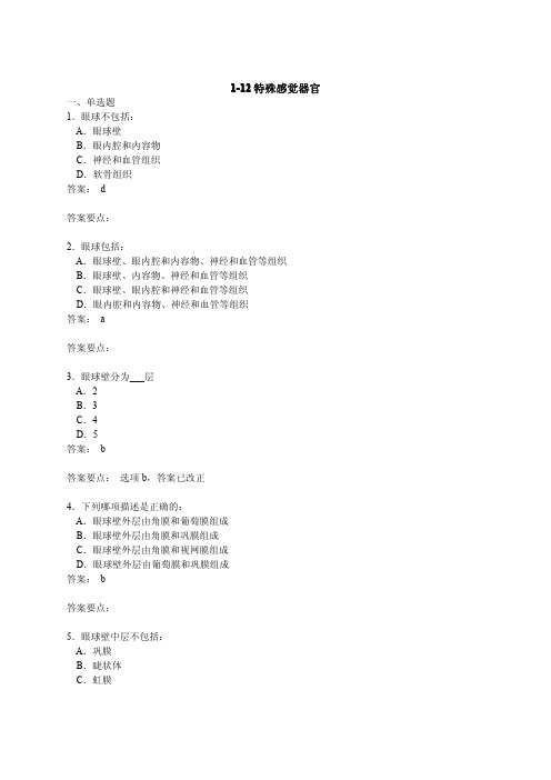 1-12特殊感觉器官[1]