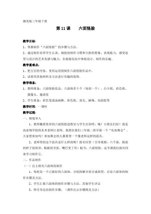 《六面怪脸》教案