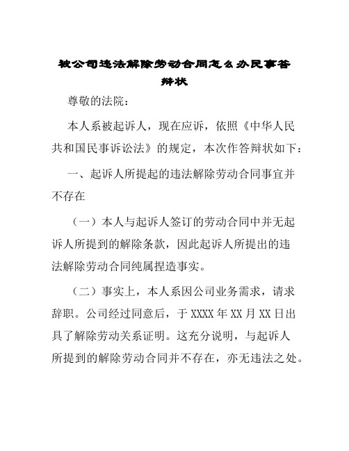 被公司违法解除劳动合同怎么办民事答辩状