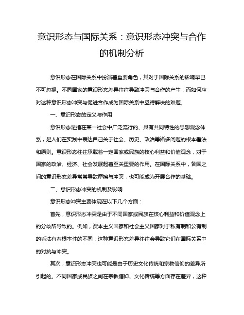 意识形态与国际关系：意识形态冲突与合作的机制分析