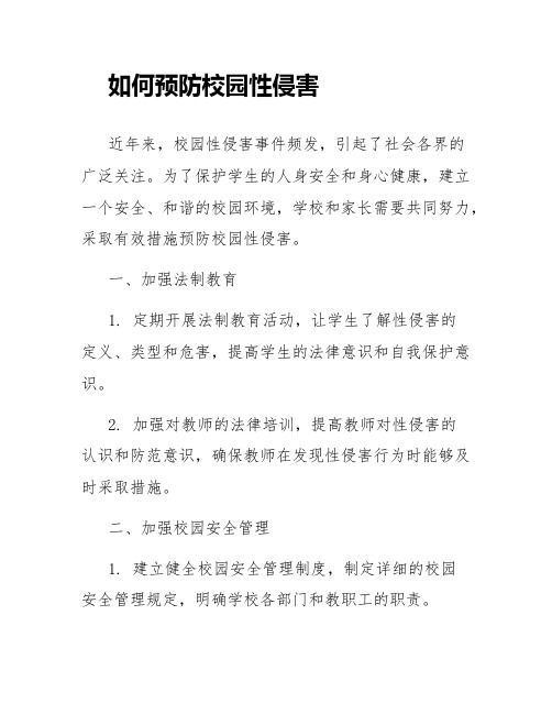 如何预防校园性侵害预防校园性侵害安全管理制度