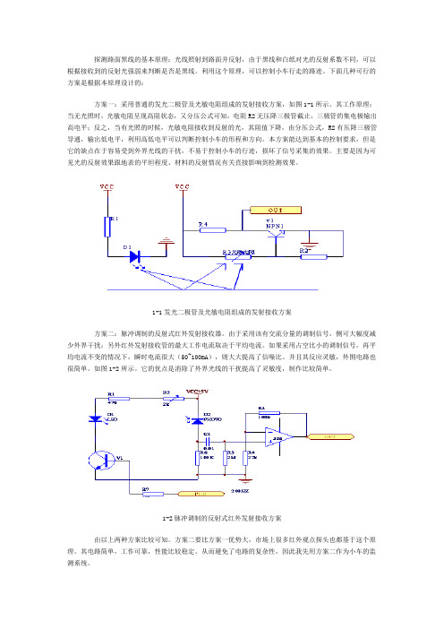 探测路面黑线的基本原理