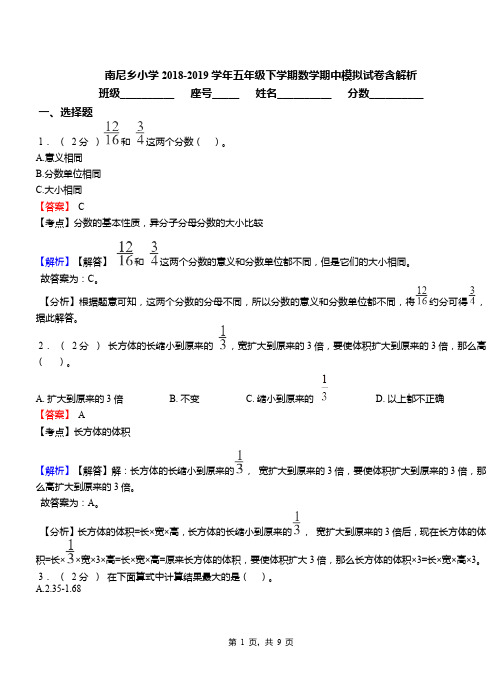 南尼乡小学2018-2019学年五年级下学期数学期中模拟试卷含解析