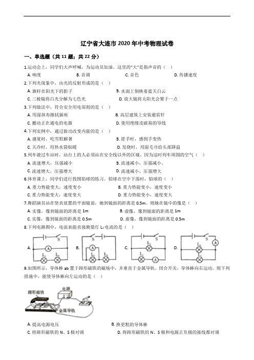 辽宁省大连市2020年中考物理试卷