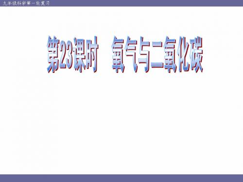 科学中考复习课件  第23课时  氧气与二氧化碳