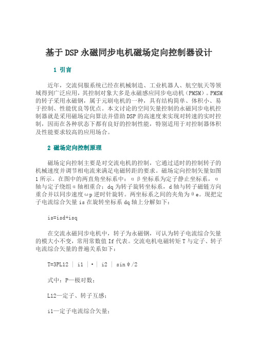 基于DSP永磁同步电机磁场定向控制器设计解读