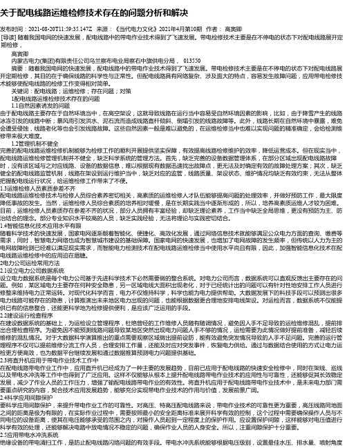 关于配电线路运维检修技术存在的问题分析和解决_1