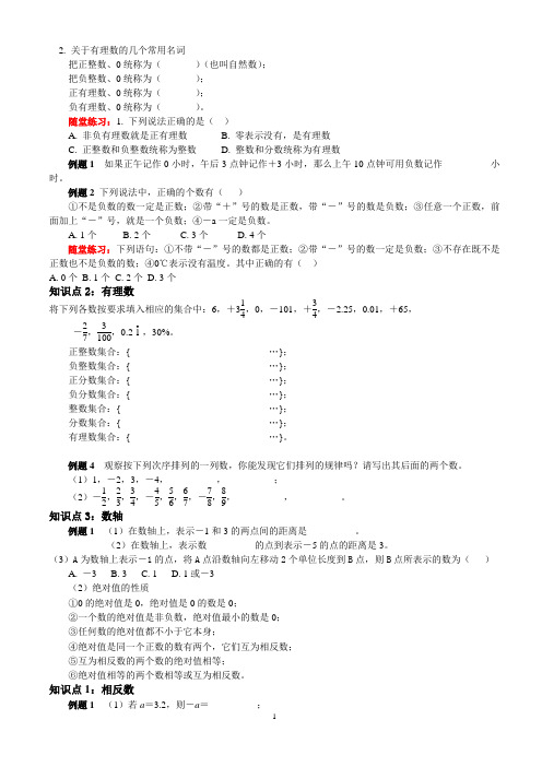 人教版七年级上数学第一章有理数知识点及练习[1]