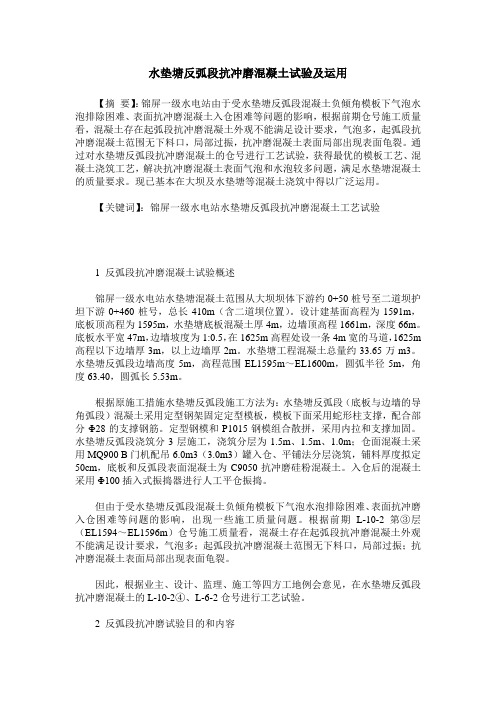 水垫塘反弧段抗冲磨混凝土试验及运用