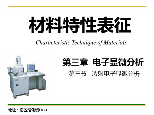 材料特性表征课件：第5节 透射电镜 2