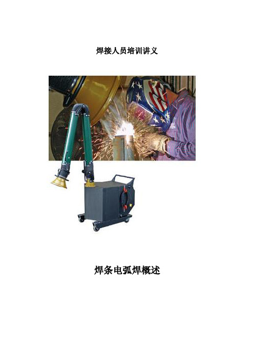 焊接人员培训讲义