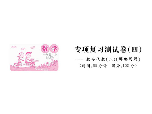 一年级上册数学习题课件-专项复习测试卷3