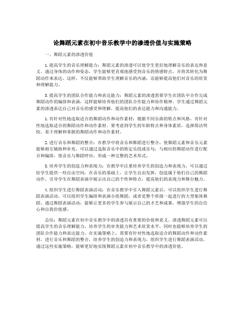 论舞蹈元素在初中音乐教学中的渗透价值与实施策略