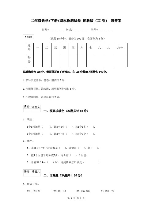 二年级数学(下册)期末检测试卷 湘教版(II卷) 附答案