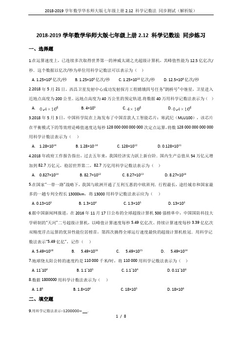 2018-2019学年数学华东师大版七年级上册2.12 科学记数法 同步测试(解析版)